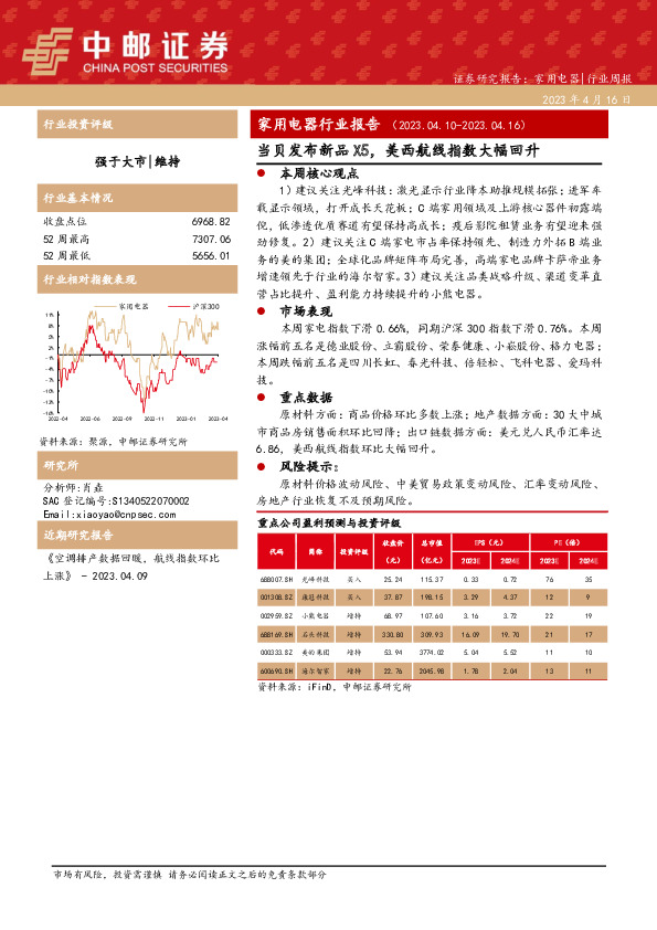家用电器行业报告：当贝发布新品X5，美西航线指数大幅回升