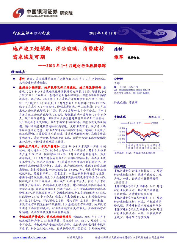 2023年1-3月建材行业数据跟踪：地产竣工超预期，浮法玻璃、消费建材需求恢复可期