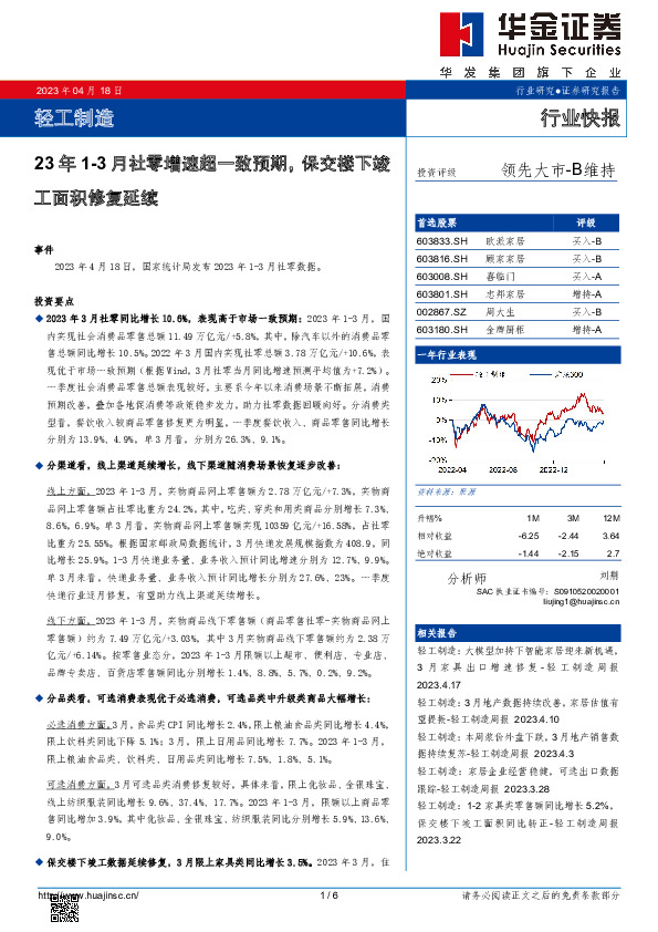 轻工制造：23年1-3月社零增速超一致预期，保交楼下竣工面积修复延续