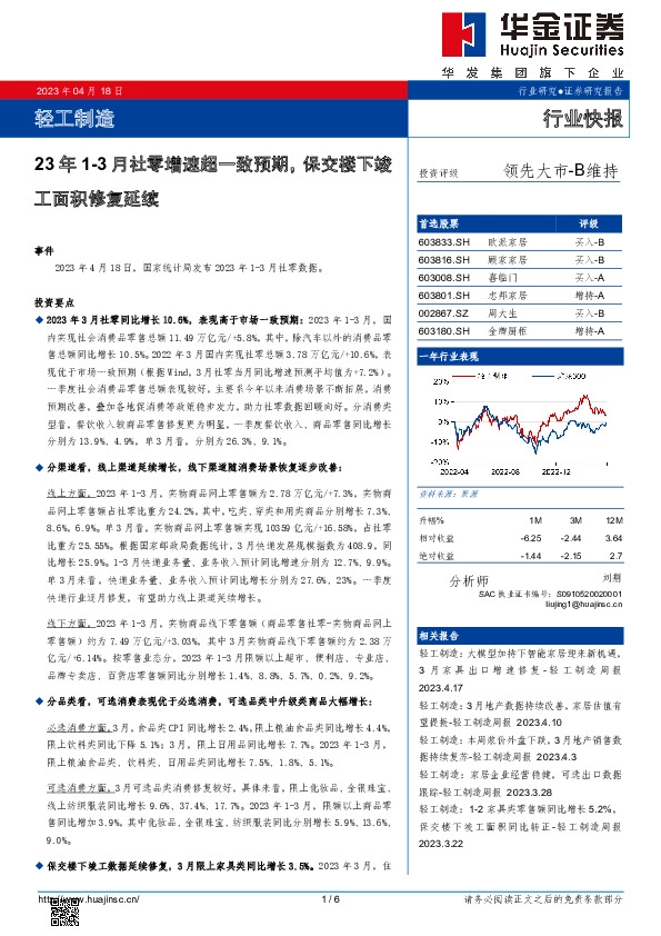 轻工制造：23年1-3月社零增速超一致预期，保交楼下竣工面积修复延续