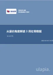 珠宝首饰:从量价角度解读3月社零数据:市场仍需逐步修复,关注龙头强者恒强