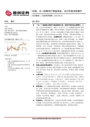 社服:五一假期预订数据高涨,出行热度持续攀升
