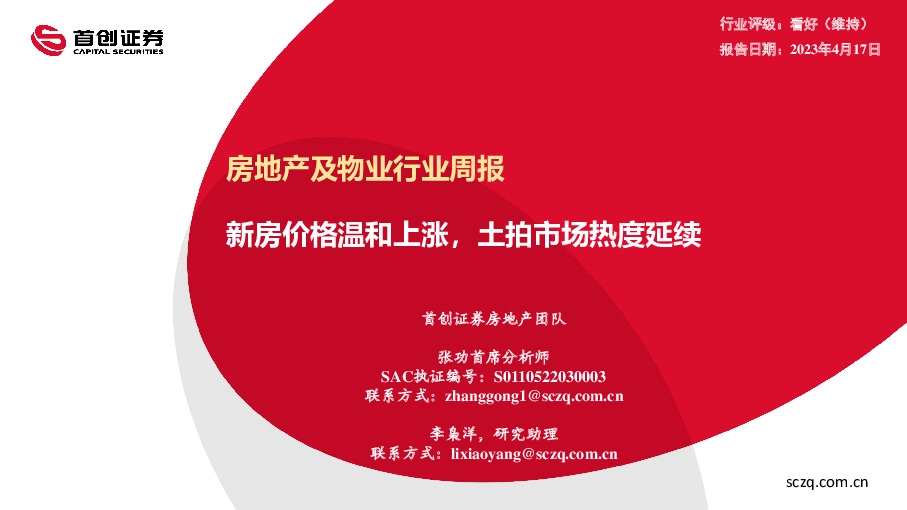 房地产及物业行业周报：新房价格温和上涨，土拍市场热度延续
