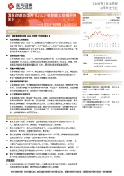 公用事业行业周报:国家能源局印发《2023年能源工作指导意见》