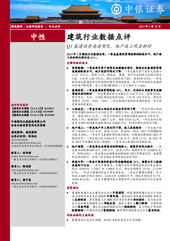建筑行业数据点评：Q1基建投资高速增长，地产竣工明显转好