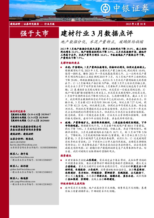 建材行业3月数据点评：地产数据分化，水泥产量转正，玻璃供给收缩