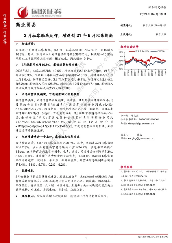 商业贸易：3月社零触底反弹，增速创21年6月以来新高