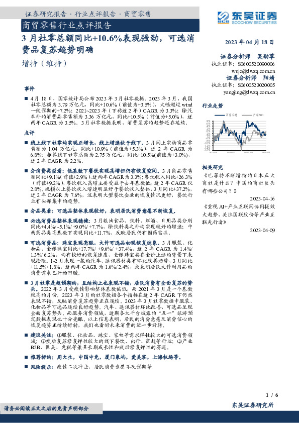 商贸零售行业点评报告：3月社零总额同比+10.6%表现强劲，可选消费品复苏趋势明确