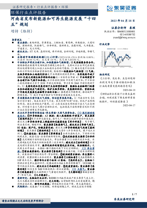 环保行业点评报告：河南省发布新能源和可再生能源发展“十四五”规划