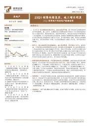 23Q1国家统计局房地产数据追踪:23Q1销售延续复苏,竣工增长明显