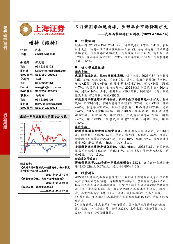 汽车与零部件行业周报：3月乘用车加速出海，头部车企市场份额扩大