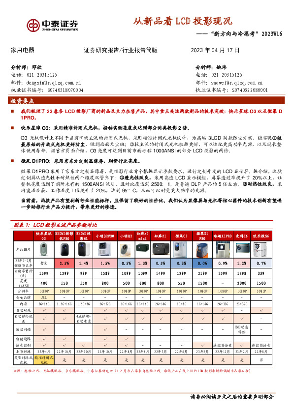 家用电器：“新方向与冷思考”2023W16-从新品看LCD投影现况