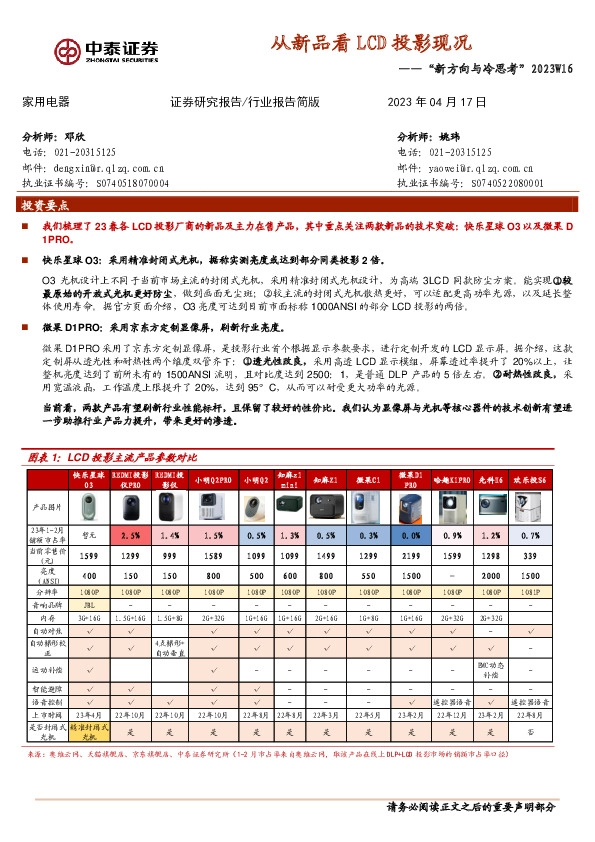 家用电器：“新方向与冷思考”2023W16-从新品看LCD投影现况