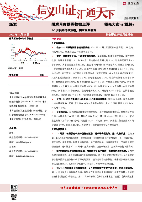 煤炭月度供需数据点评：1-3月供给持续放缓，需求强劲复苏