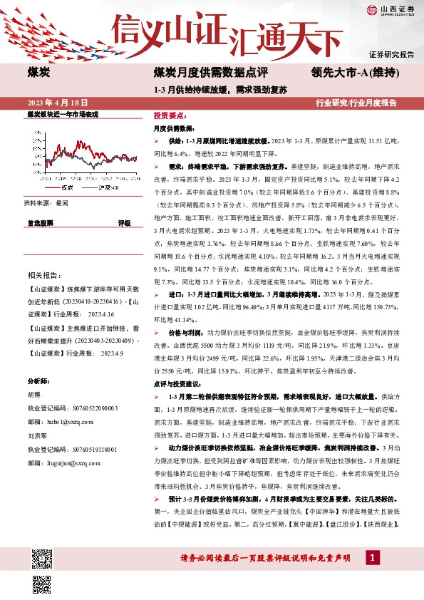 煤炭月度供需数据点评：1-3月供给持续放缓，需求强劲复苏