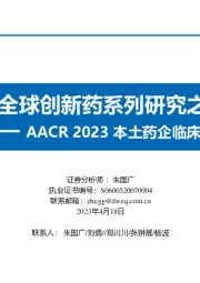 AACR2023本土药企临床进展:“秒懂”全球创新药系列研究之会议追踪
