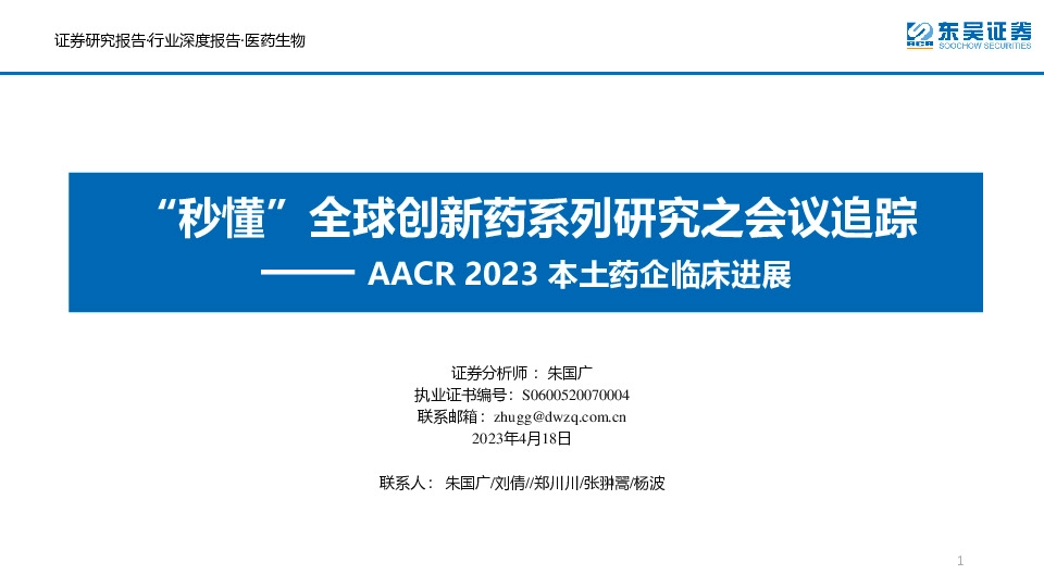 AACR2023本土药企临床进展：“秒懂”全球创新药系列研究之会议追踪
