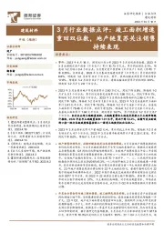 建筑材料3月行业数据点评：竣工面积增速重回双位数，地产链复苏关注销售持续表现