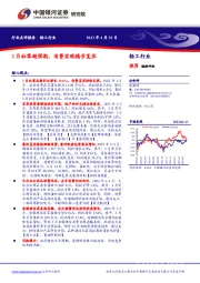 轻工行业：3月社零超预期，消费实现稳步复苏