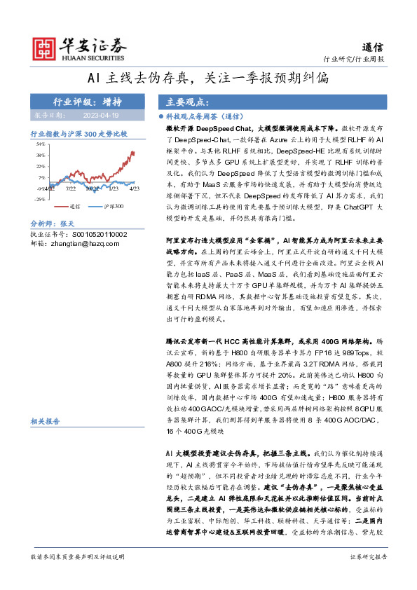 通信行业周报：AI主线去伪存真，关注一季报预期纠偏