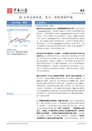 通信行业周报：AI主线去伪存真，关注一季报预期纠偏