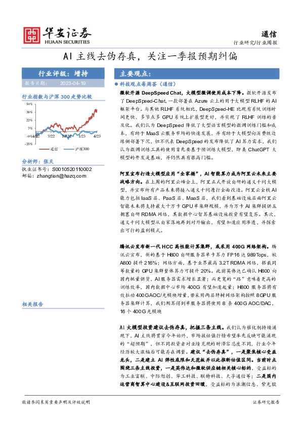 通信行业周报：AI主线去伪存真，关注一季报预期纠偏