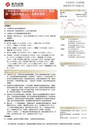 新能源汽车产业链行业行业周报:3月我国动力电池装车量27.8GWh,东风新一代固态电池2024年整车搭载