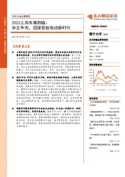 2023上海车展前瞻：自主争先，迎接智能电动新时代