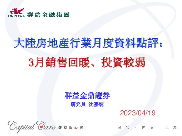 大陆房地产行业月度数据点评：3月销售回暖、投资较弱