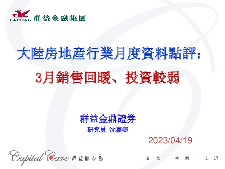 大陆房地产行业月度数据点评：3月销售回暖、投资较弱