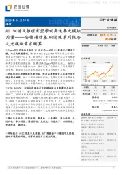 安信通信基础设施系列报告之光模块需求测算：AI训练及推理有望带动高速率光模块用量