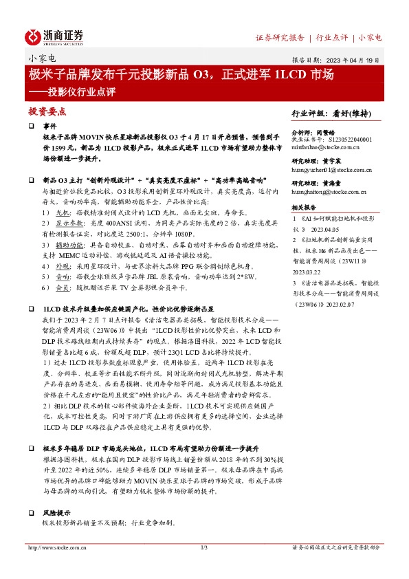 投影仪行业点评：极米子品牌发布千元投影新品O3，正式进军1LCD市场