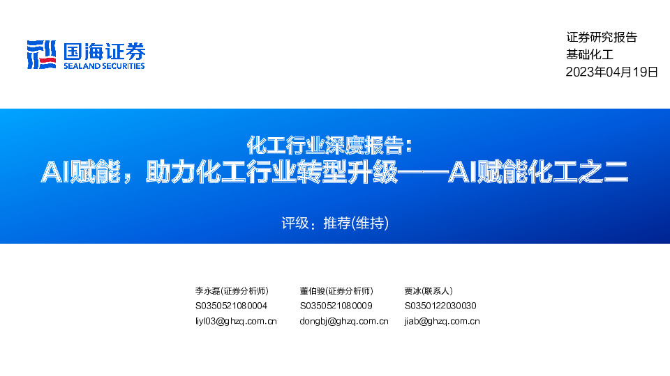 化工行业深度报告：AI赋能，助力化工行业转型升级——AI赋能化工之二