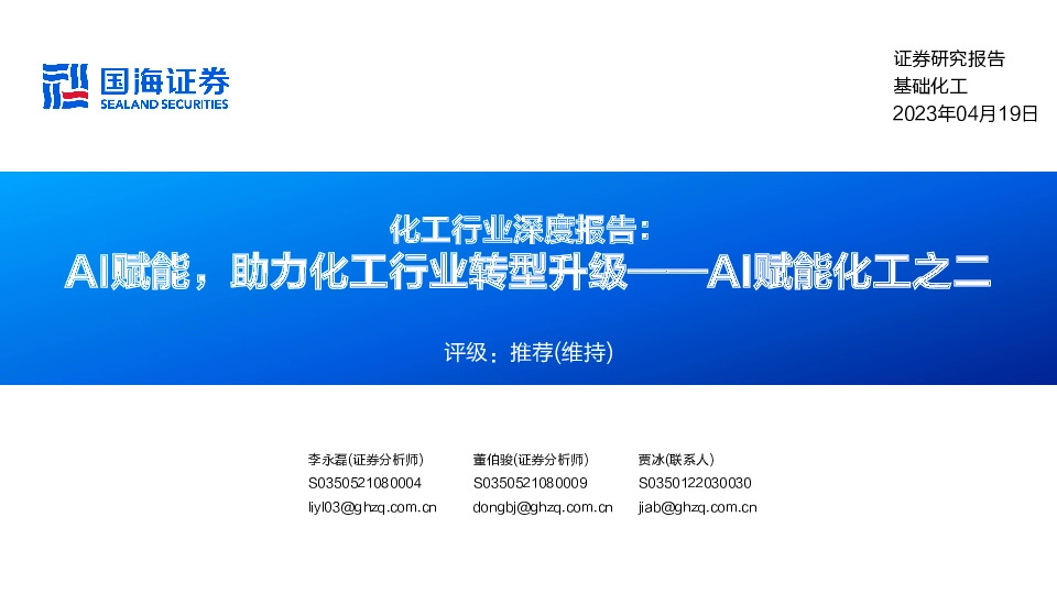 化工行业深度报告：AI赋能，助力化工行业转型升级——AI赋能化工之二