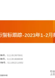 基础化工行业专题研究:化工行业运行指标跟踪-2023年1-2月数据