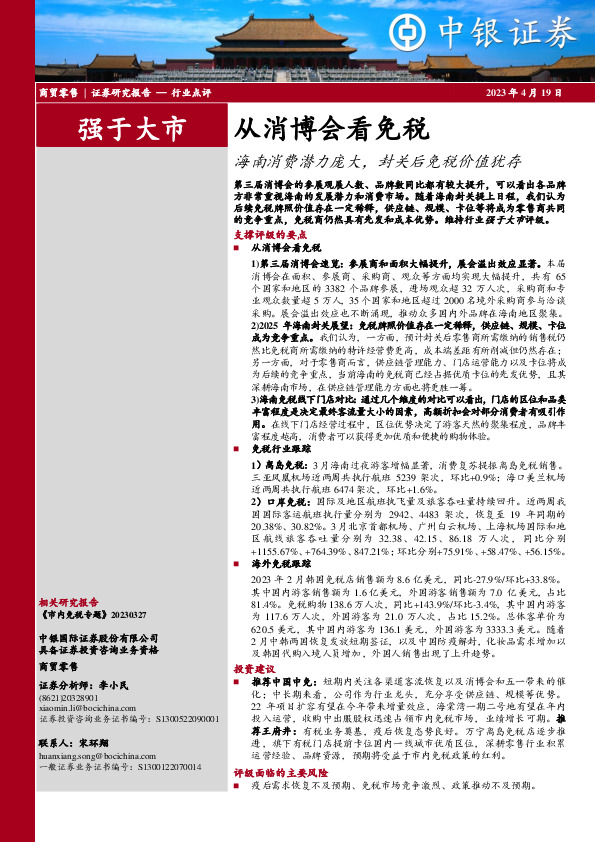 商贸零售：从消博会看免税-海南消费潜力庞大，封关后免税价值犹存