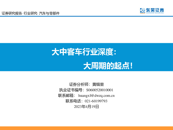 大中客车行业深度：大周期的起点！