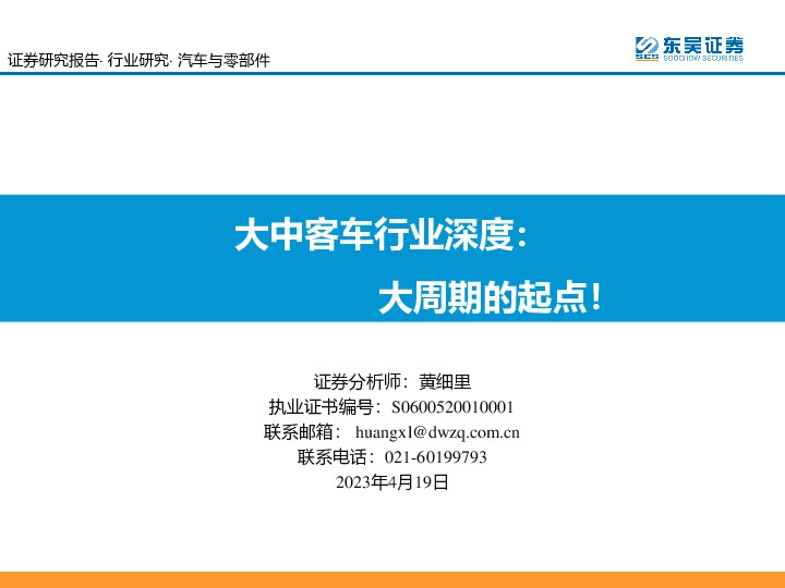 大中客车行业深度：大周期的起点！