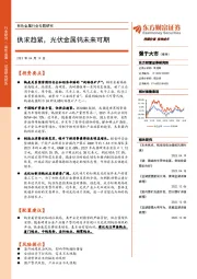 有色金属行业专题研究：供求趋紧，光伏金属钨未来可期