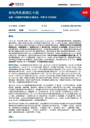 华为汽车行业系列之十四：全新一代智能汽车解决方案发布，问界M9开启预定