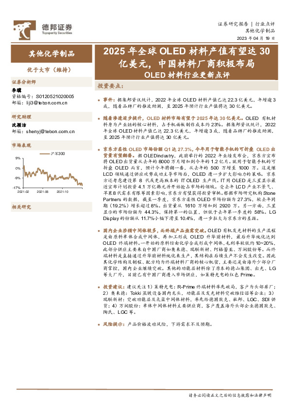 OLED材料行业更新点评：2025年全球OLED材料产值有望达30亿美元，中国材料厂商积极布局