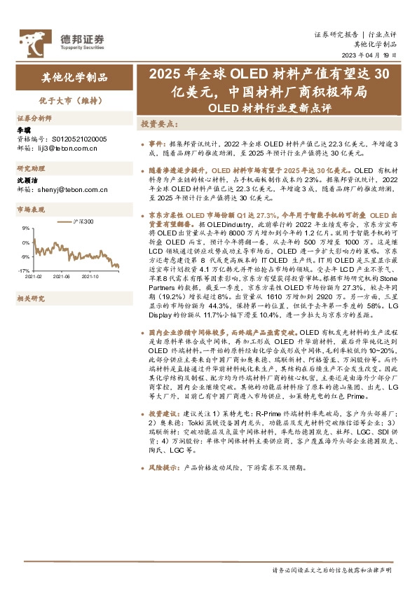 OLED材料行业更新点评：2025年全球OLED材料产值有望达30亿美元，中国材料厂商积极布局