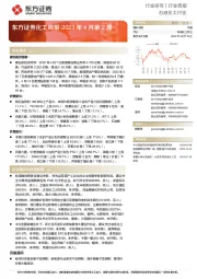 石油化工行业：东方证券化工周报-2023年4月第2周