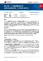 建筑装饰：统计局1-3月基建数据点评-基建投资增速略放缓，全年高增长预期仍在