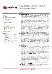 基础化工行业简评报告：需求仍在复苏进程中，万华化学一季报超预期