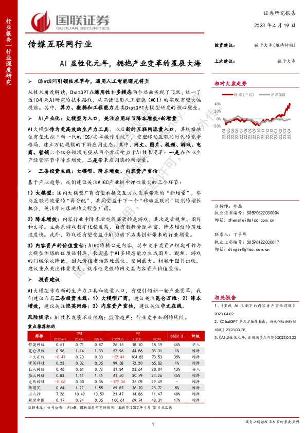 传媒互联网行业：AI显性化元年，拥抱产业变革的星辰大海