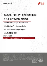 2022年中国RPA市场探析报告： RPA市场产品分析（摘要版）