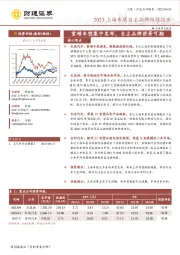 2023上海车展自主品牌跟踪报告：重磅车型集中发布，自主品牌前景可期
