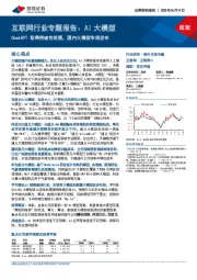 互联网行业专题报告：AI大模型-ChatGPT取得突破性进展，国内大模型争相发布