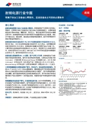 射频电源行业专题：等离子体加工设备核心零部件，实现设备自主可控的必要条件